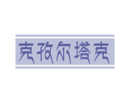 克孜尔塔克 第33类酒商标图样