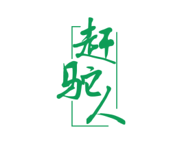 赶驼人 第33类酒商标图样