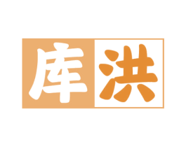 库洪 第33类酒商标图样