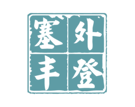 塞外丰登 第33类酒商标图样