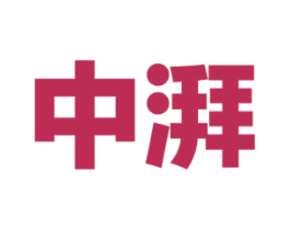 中湃 第14类珠宝钟表商标图样