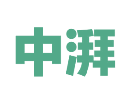 中湃 第16类办公工具商标图样