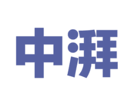 中湃 第27类地毯席垫商标图样