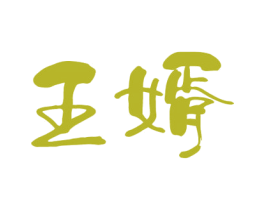 王婿 第33类酒商标图样