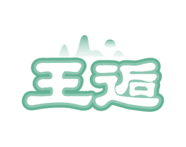 王逅 第33类酒商标图样