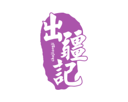出疆记 第33类酒商标图样