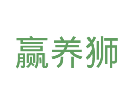 赢养狮 第29类食品商标图样