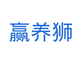 赢养狮 第31类水果花木商标图样