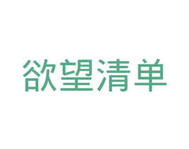 欲望清单 第8类手工器械商标图样