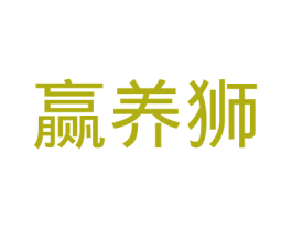 赢养狮 第18类皮革箱包商标图样