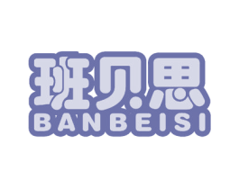 班贝思 第20类家具商标图样