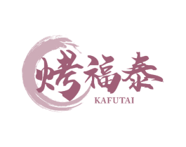 烤福泰 KAFUTAI 第30类小食配料商标图样