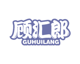 顾汇郎 第30类小食配料商标图样