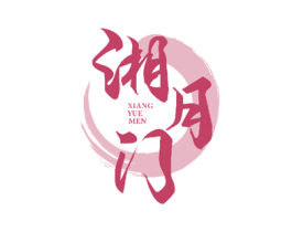 湘月门 第29类食品商标图样