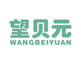 望贝元 第29类食品商标图样