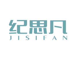 纪思凡 第28类体育玩具商标图样
