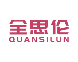 全思伦 第28类体育玩具商标图样