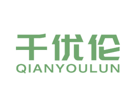 千优伦 第28类体育玩具商标图样