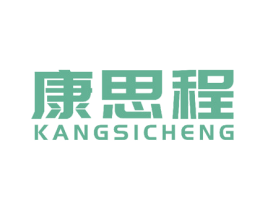 康思程 第28类体育玩具商标图样