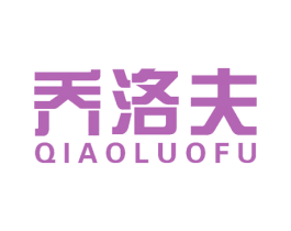 乔洛夫 第28类体育玩具商标图样
