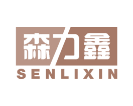 森力鑫 第27类地毯席垫商标图样