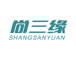 尚三缘 第25类服装鞋帽商标图样