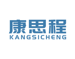 康思程 第25类服装鞋帽商标图样