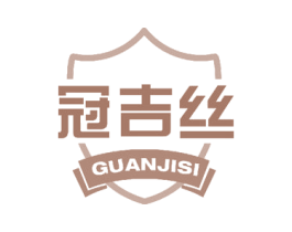 冠吉丝 第25类服装鞋帽商标图样