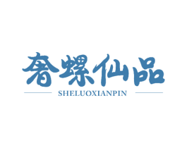 奢螺仙品 第25类服装鞋帽商标图样