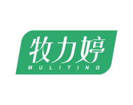 牧力婷 第25类服装鞋帽商标图样