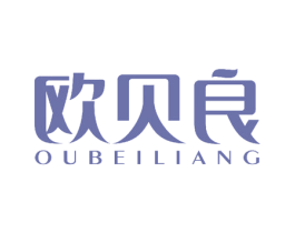 欧贝良 第25类服装鞋帽商标图样