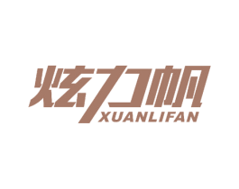 炫力帆 第25类服装鞋帽商标图样