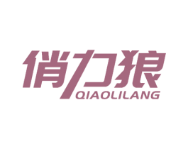 俏力狼 第25类服装鞋帽商标图样
