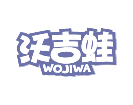 沃吉蛙 第25类服装鞋帽商标图样