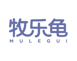 牧乐龟 第25类服装鞋帽商标图样