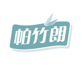 帕竹朗 第25类服装鞋帽商标图样