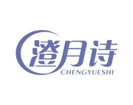 澄月诗 第25类服装鞋帽商标图样