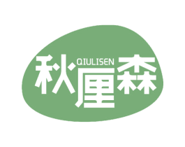 秋厘森 第25类服装鞋帽商标图样