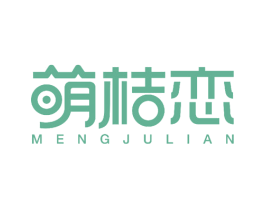 萌桔恋 第25类服装鞋帽商标图样