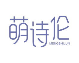 萌诗伦 第25类服装鞋帽商标图样