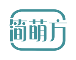 简萌方 第25类服装鞋帽商标图样