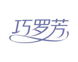 巧罗芳 第25类服装鞋帽商标图样