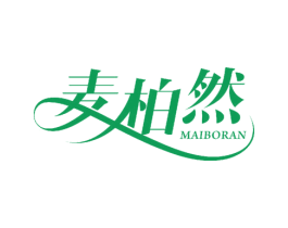 麦柏然 第25类服装鞋帽商标图样