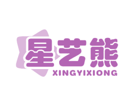 星艺熊 第24类布料床单商标图样