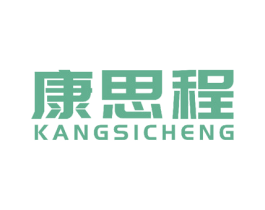 康思程 第20类家具商标图样