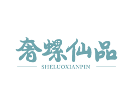 奢螺仙品 第29类食品商标图样