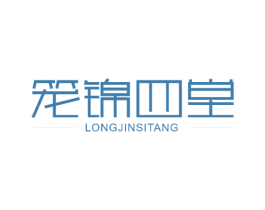 笼锦四堂 第29类食品商标图样