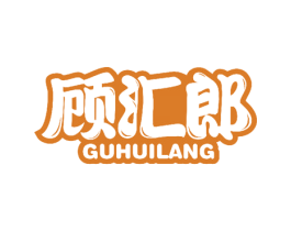 顾汇郎 第29类食品商标图样
