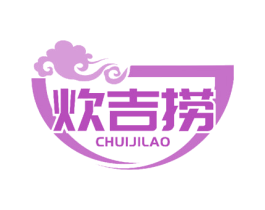 炊吉捞 第29类食品商标图样