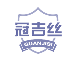冠吉丝 第27类地毯席垫商标图样